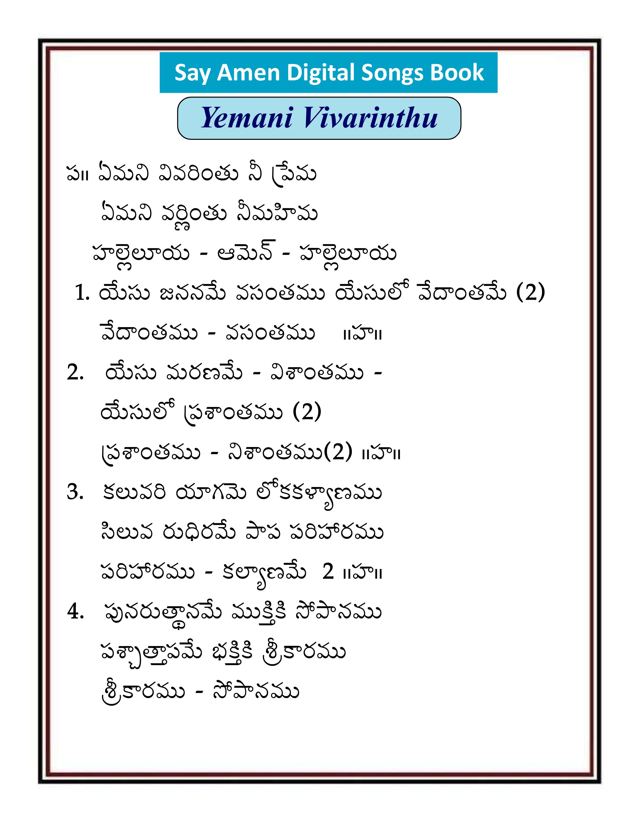 ఏమని వివరింతు Yemani Vivarinthu
